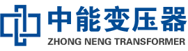 孟连油浸式变压器,孟连变压器生产厂家_孟连中能变压器厂家欢迎您